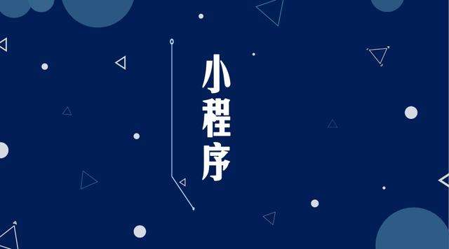 高坪微信小程序开发公司分析企业如何发挥小程序的作用